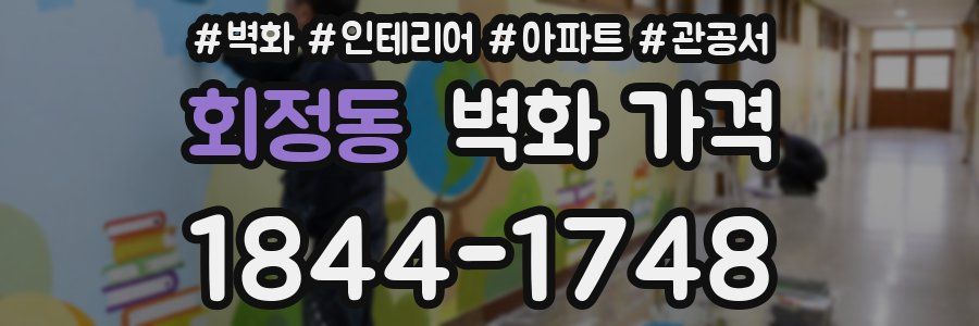 회정동 벽화 가격