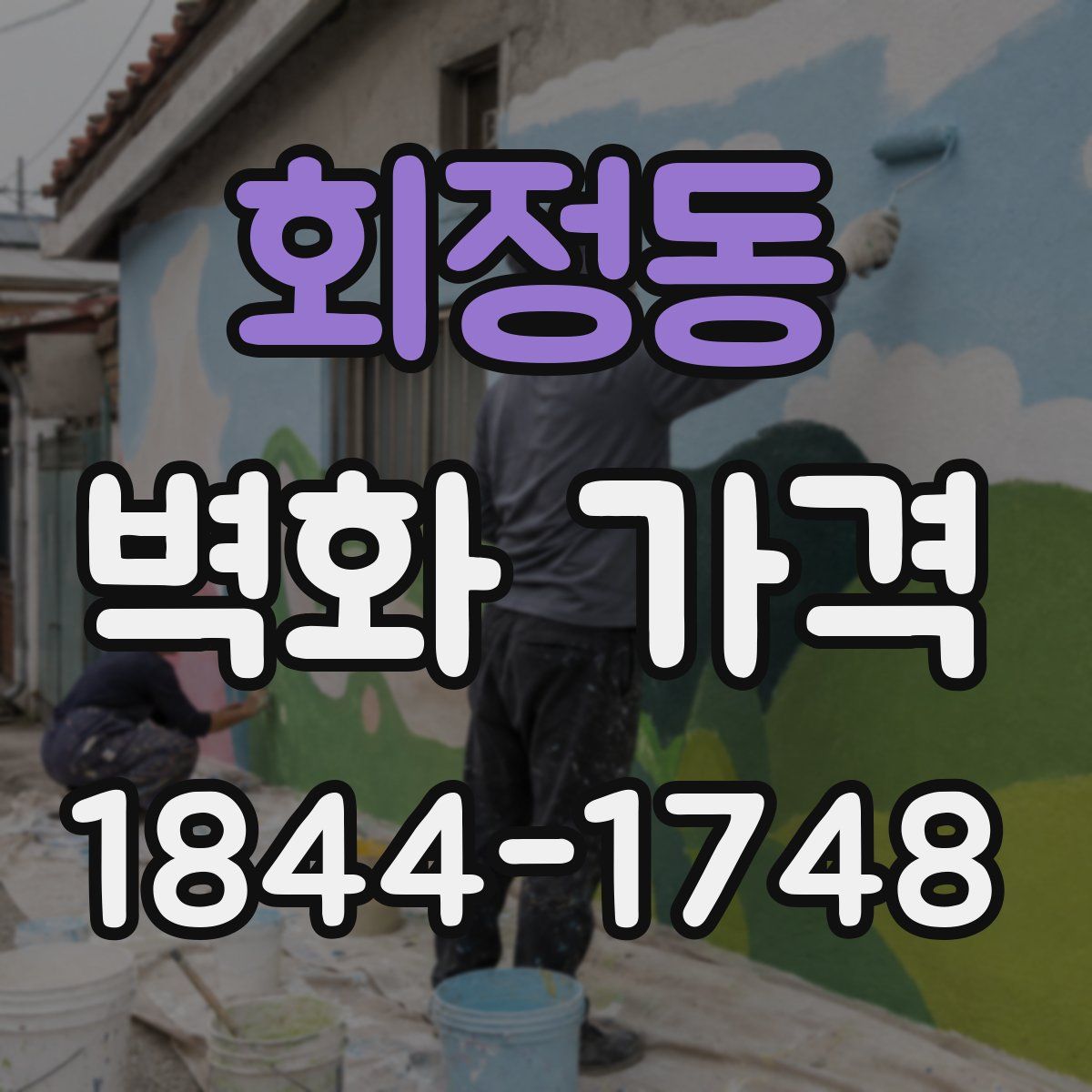 회정동 벽화 가격