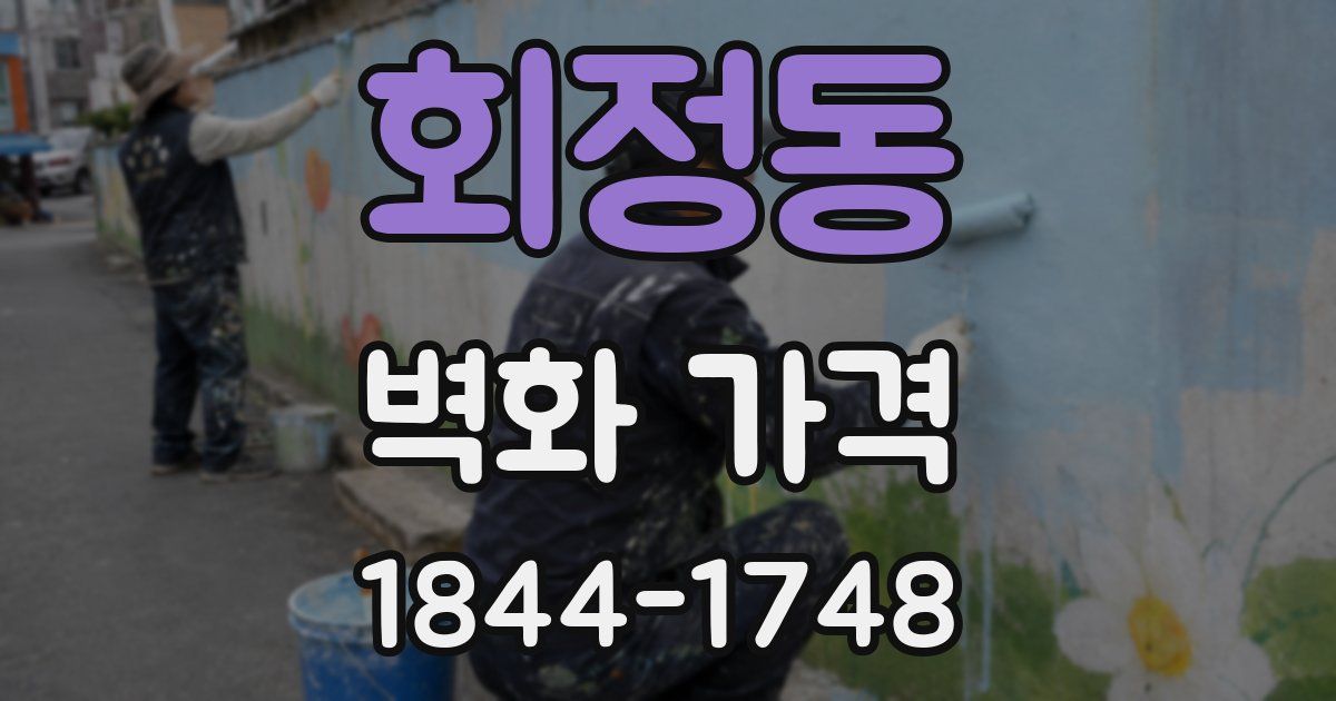 회정동 벽화 가격