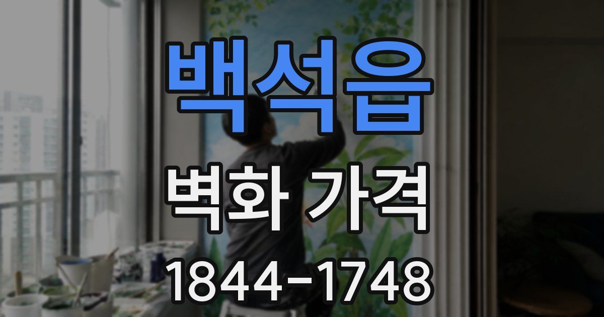 백석읍 벽화 가격
