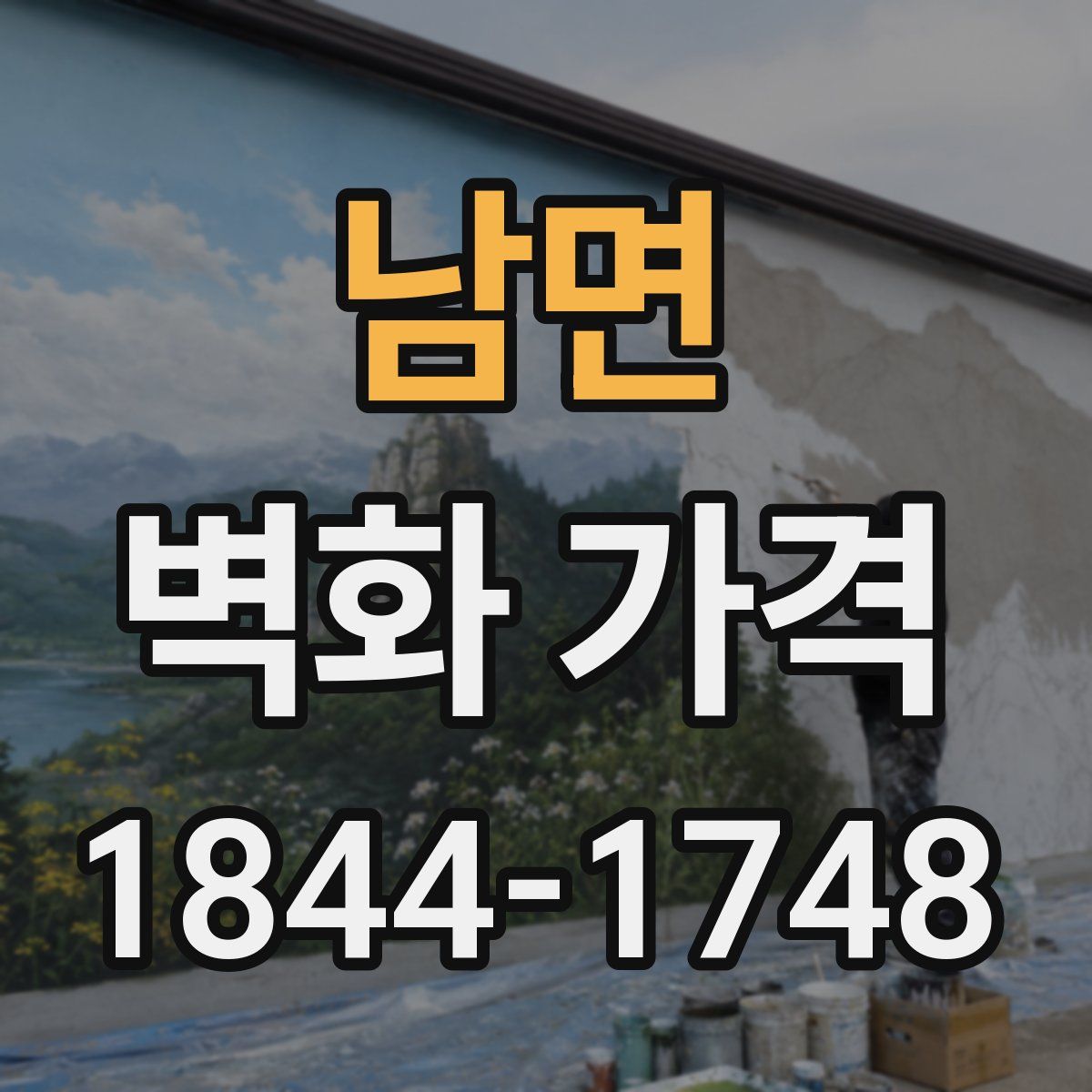 남면 벽화 가격