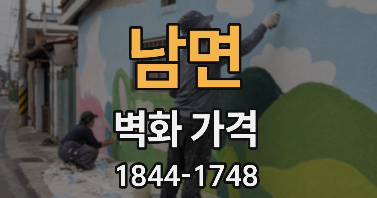 남면 벽화 가격