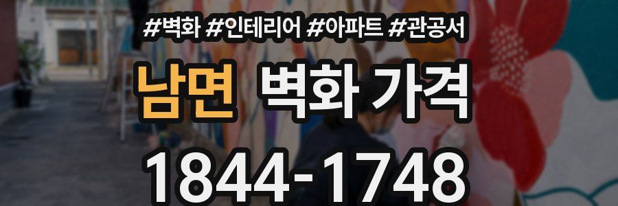 남면 벽화 가격