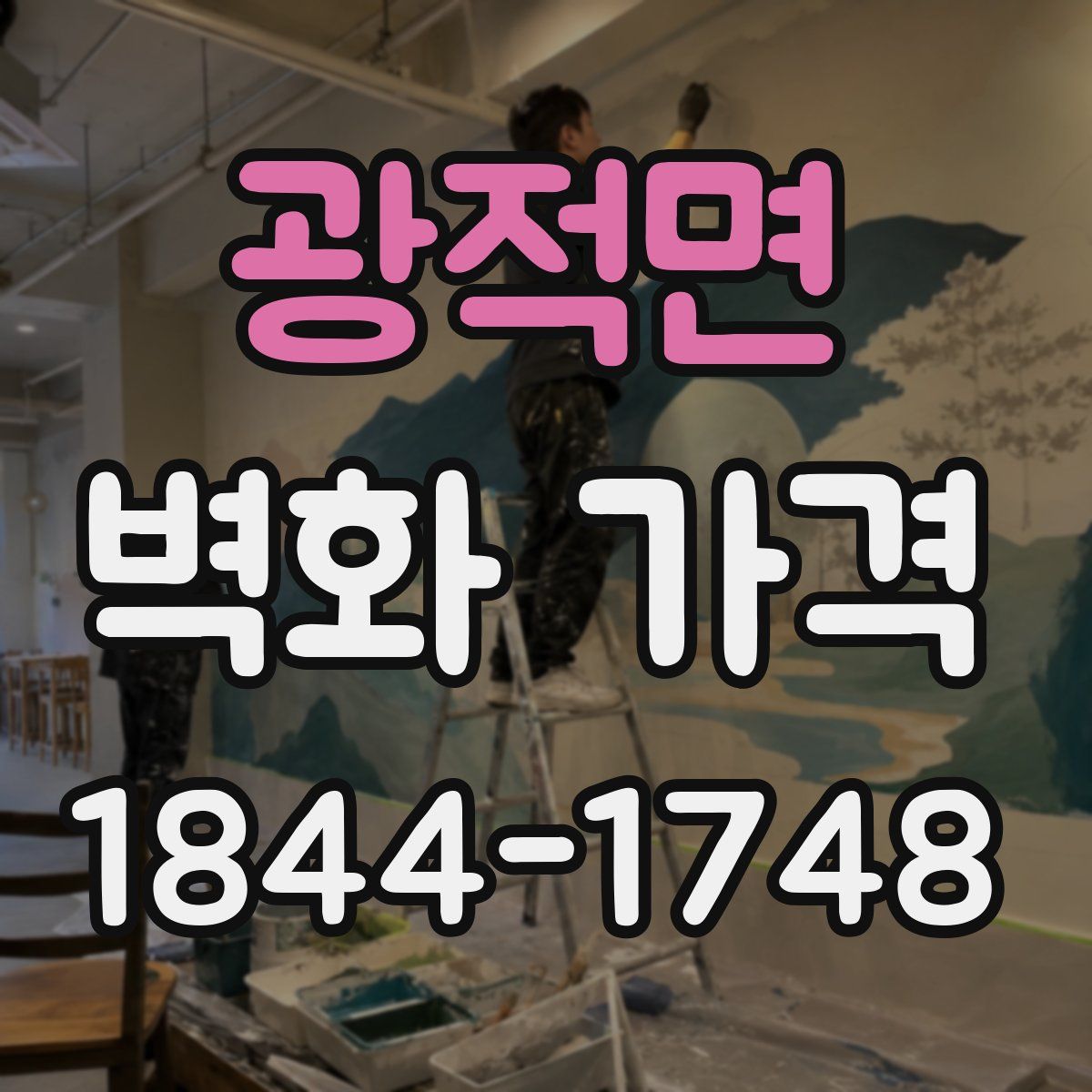 광적면 벽화 가격