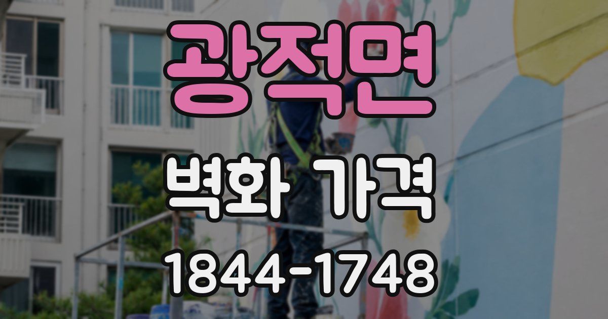 광적면 벽화 가격