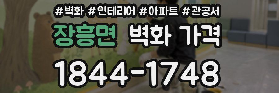 장흥면 벽화 가격