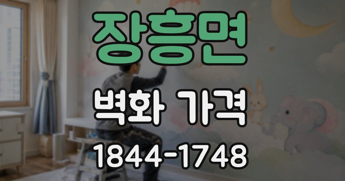 장흥면 벽화 가격