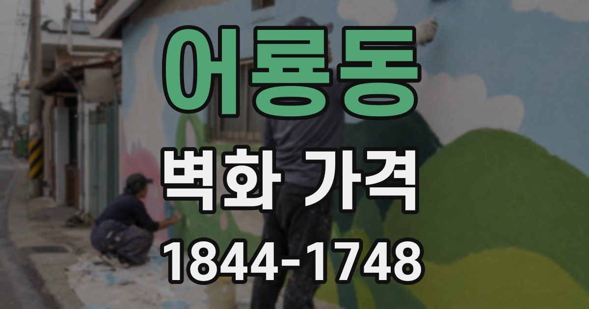 어룡동 벽화 가격
