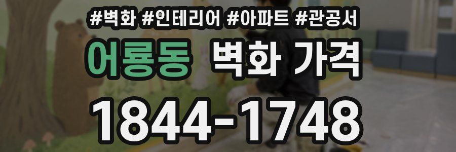 어룡동 벽화 가격
