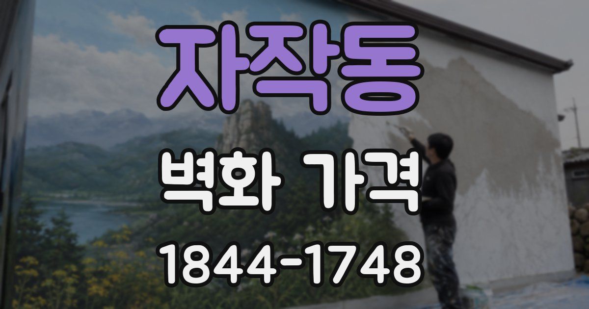 자작동 벽화 가격
