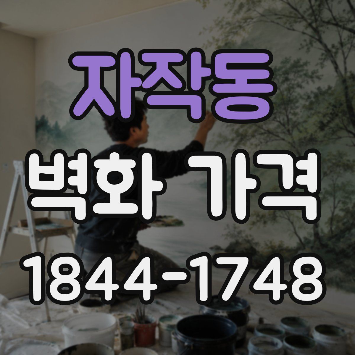 자작동 벽화 가격
