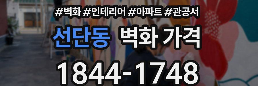 선단동 벽화 가격