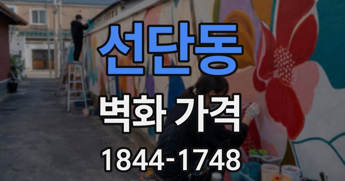 선단동 벽화 가격