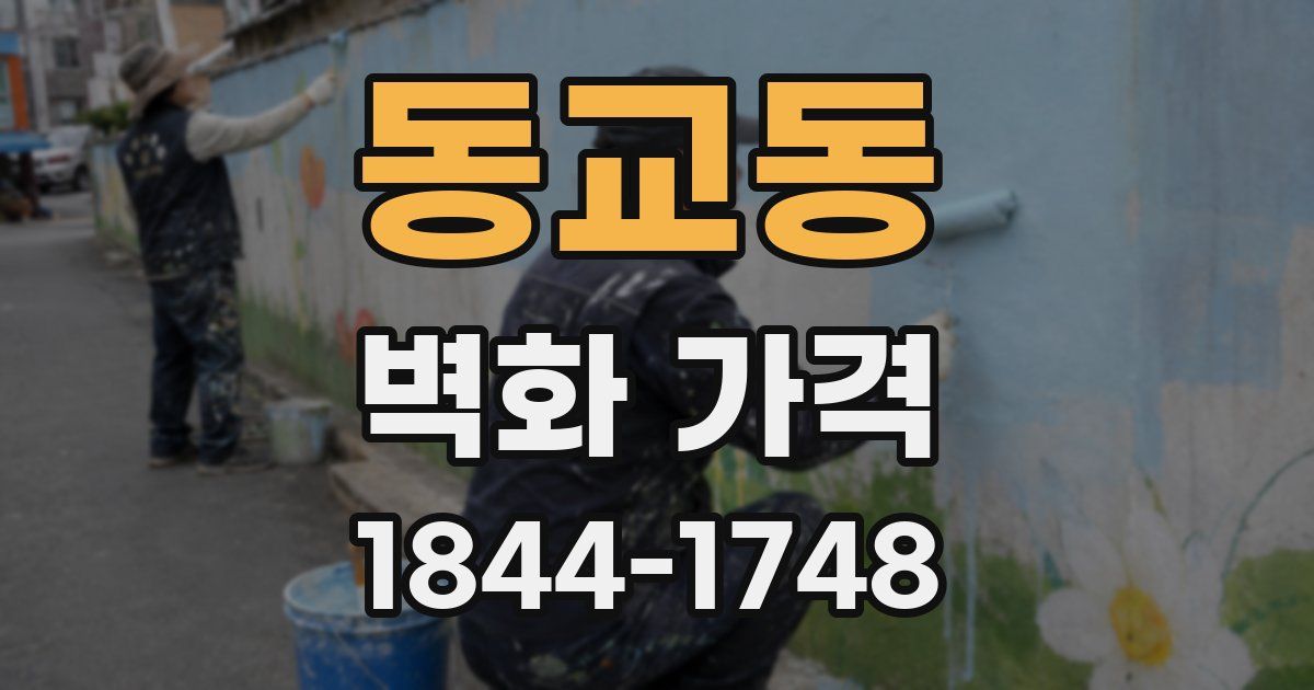 동교동 벽화 가격