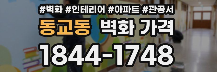 동교동 벽화 가격