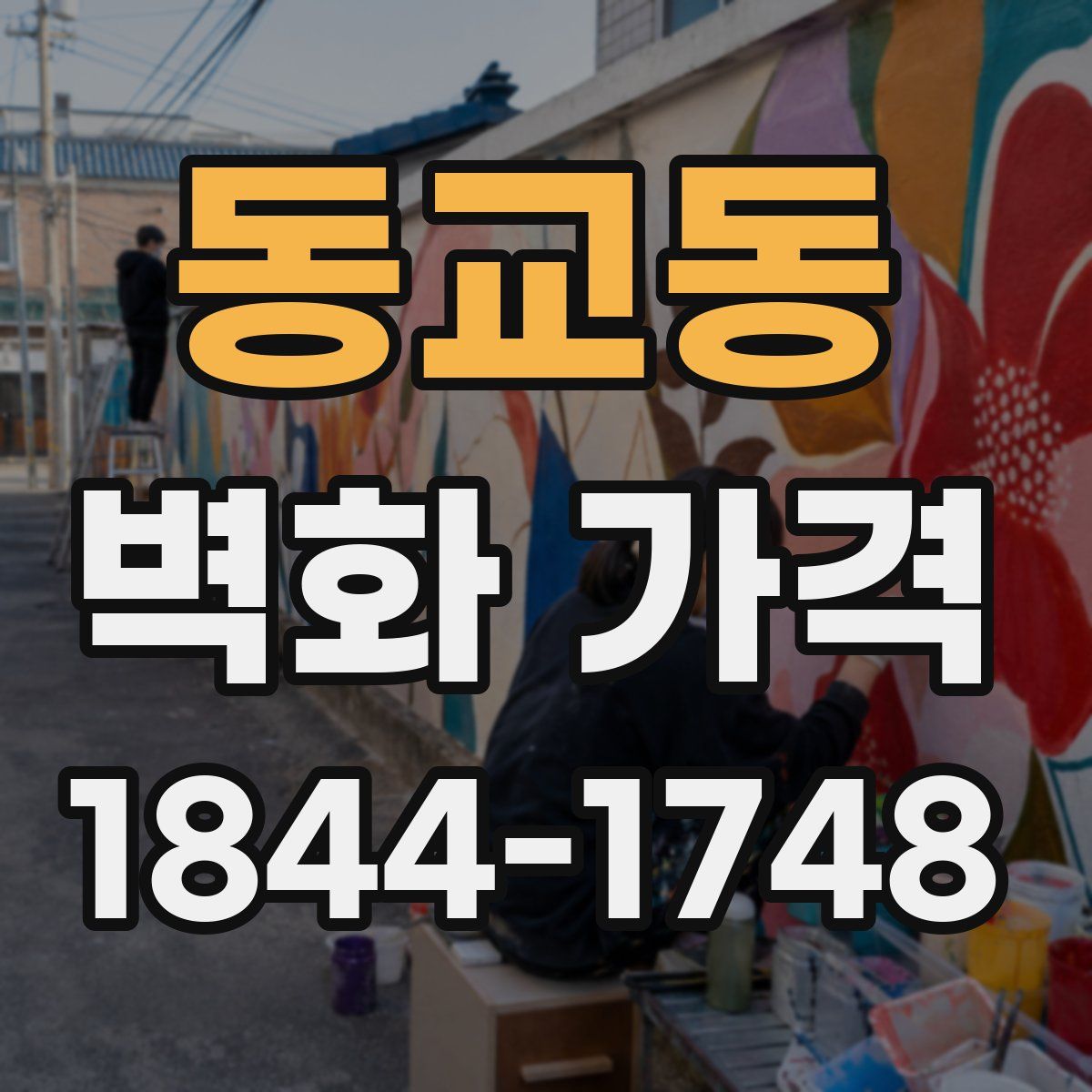 동교동 벽화 가격