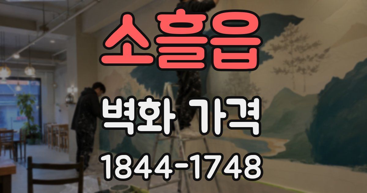 소흘읍 벽화 가격