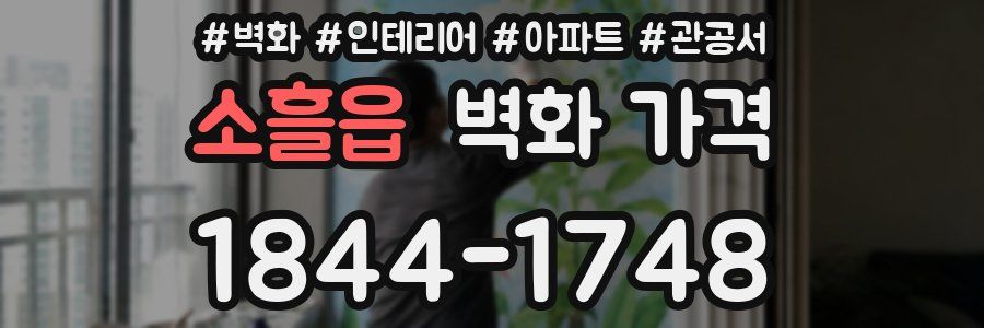 소흘읍 벽화 가격