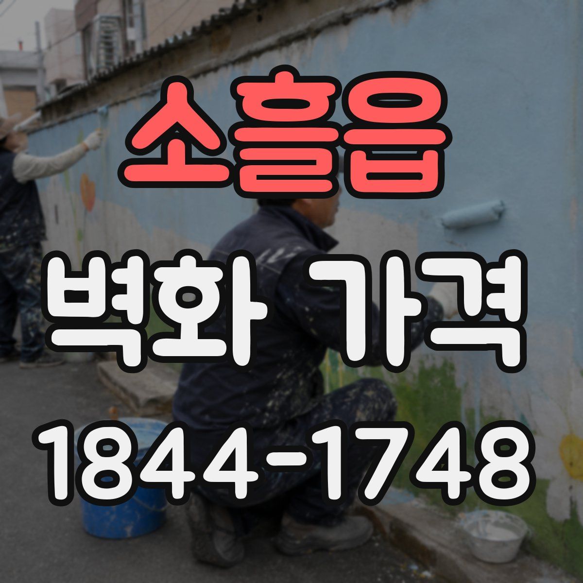 소흘읍 벽화 가격