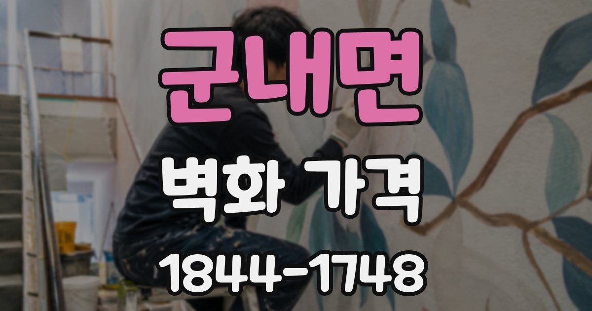 군내면 벽화 가격