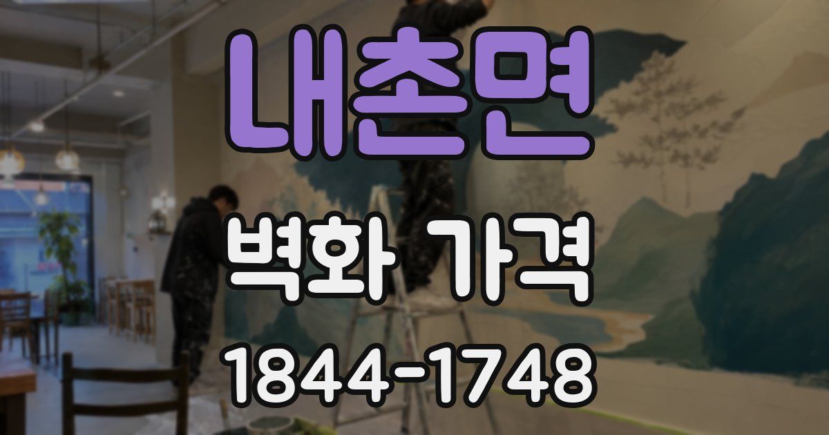 내촌면 벽화 가격