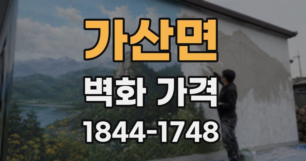 가산면 벽화 가격