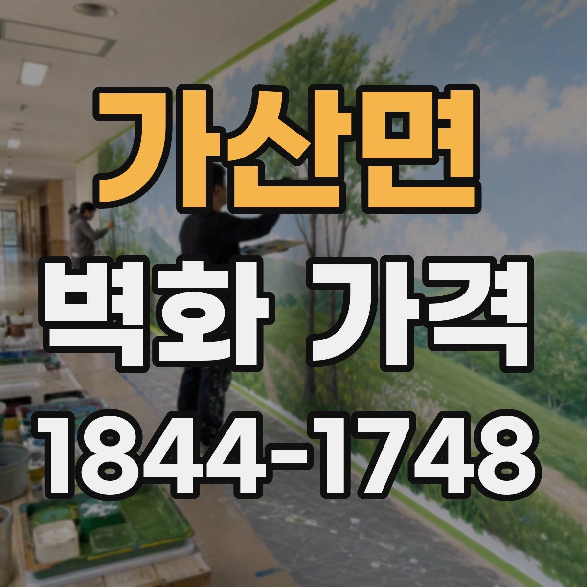 가산면 벽화 가격