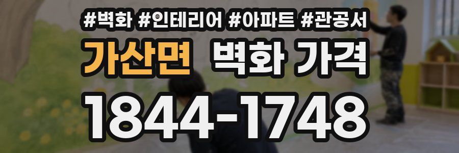 가산면 벽화 가격