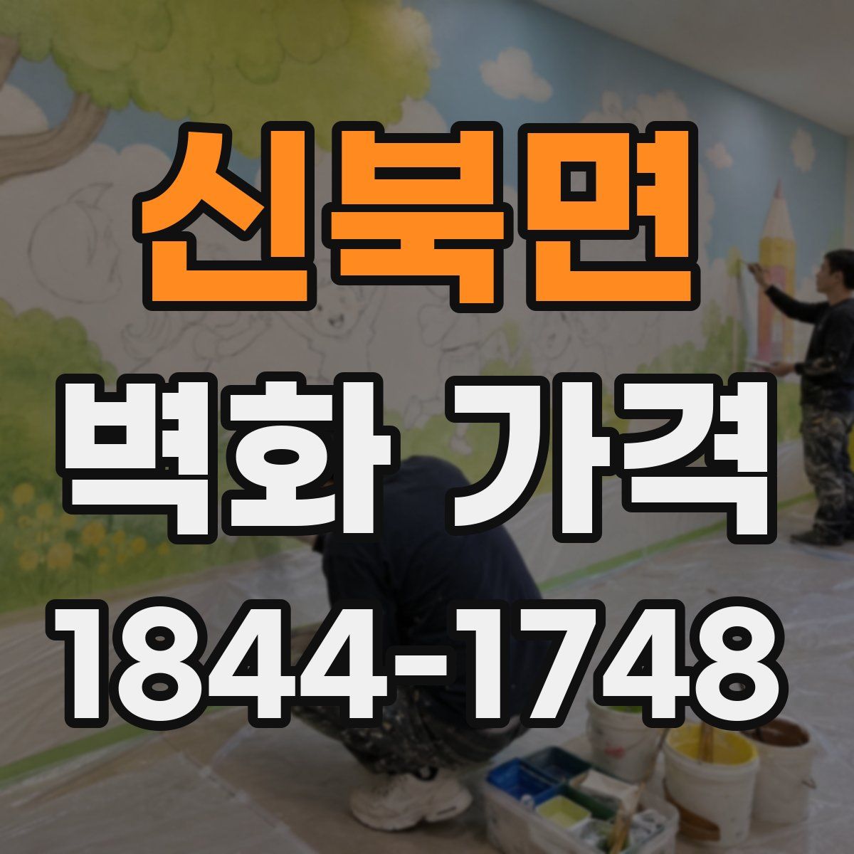 신북면 벽화 가격