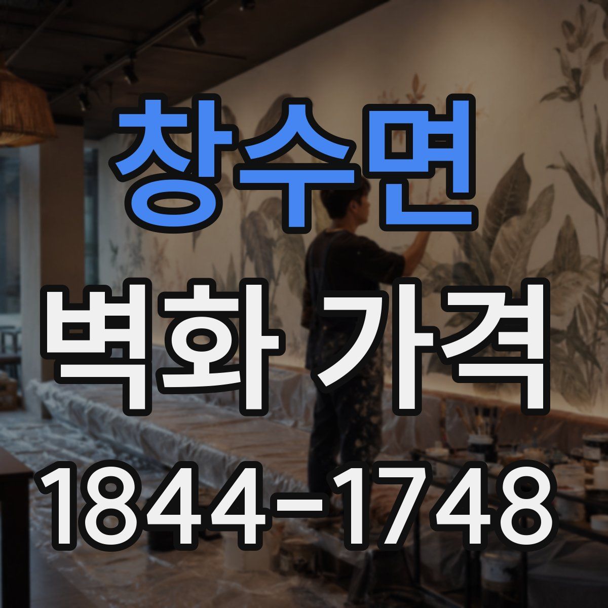 창수면 벽화 가격