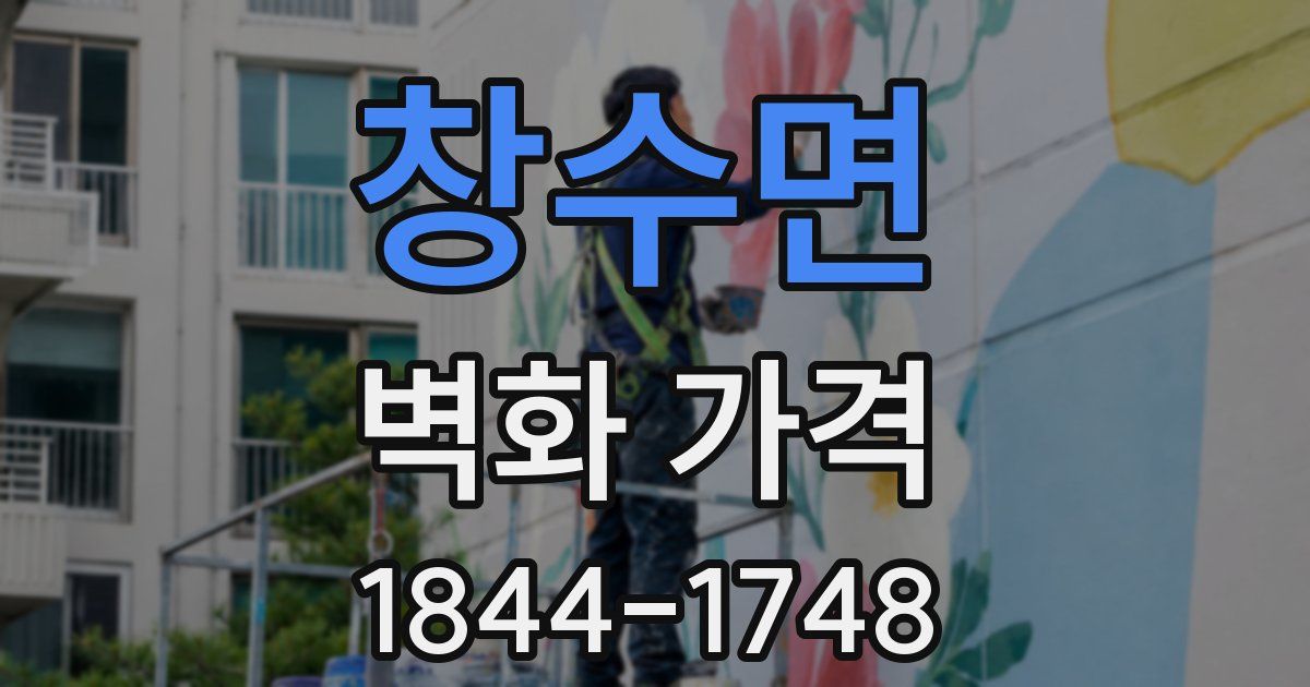 창수면 벽화 가격