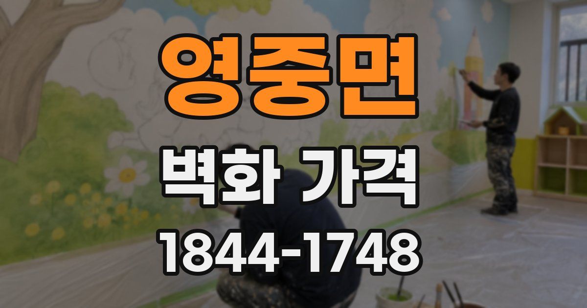 영중면 벽화 가격