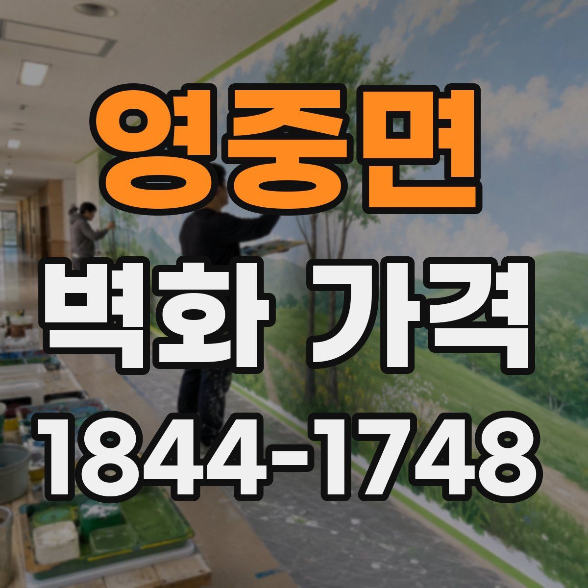 영중면 벽화 가격