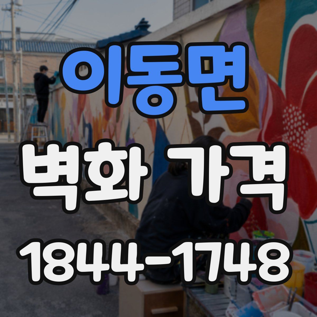 이동면 벽화 가격