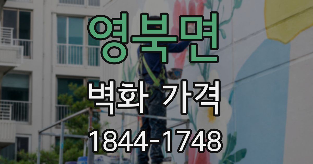 영북면 벽화 가격