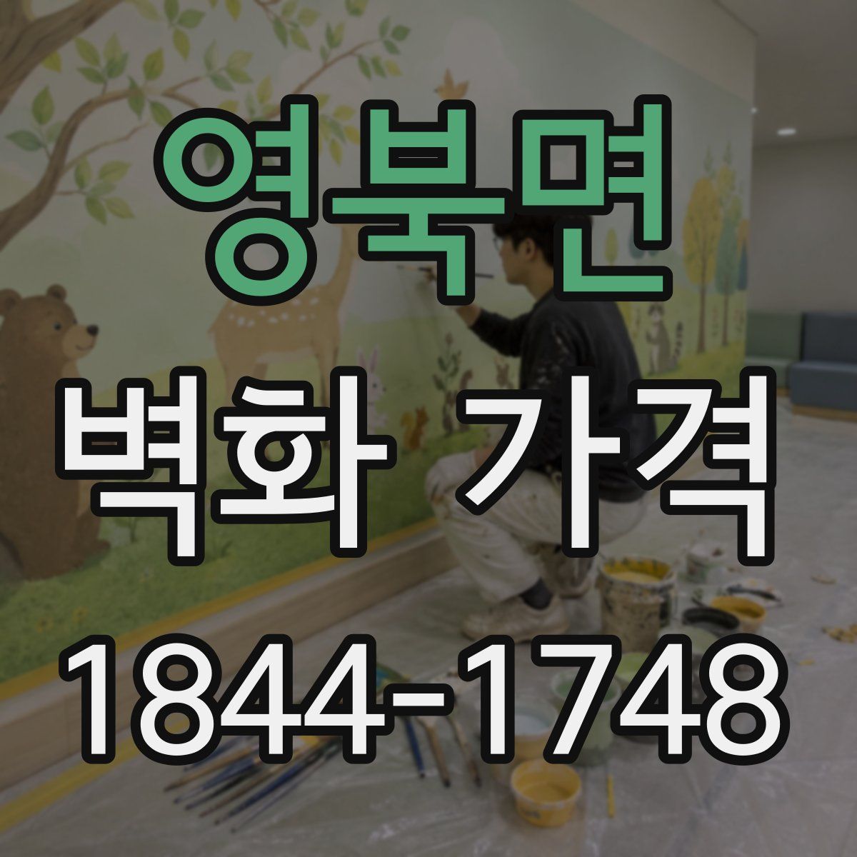 영북면 벽화 가격