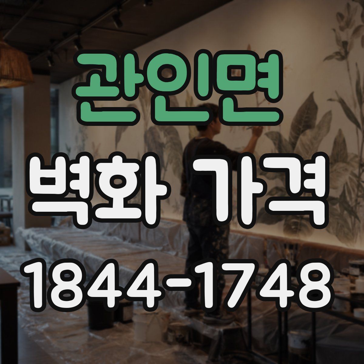 관인면 벽화 가격