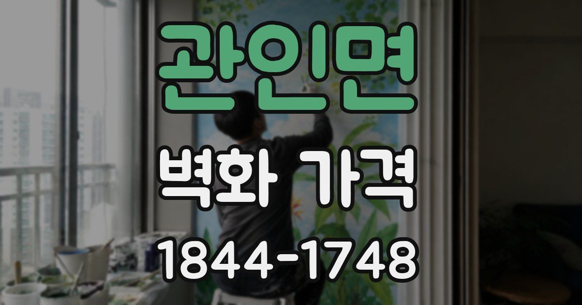 관인면 벽화 가격