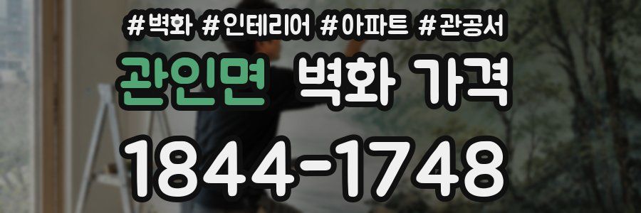 관인면 벽화 가격
