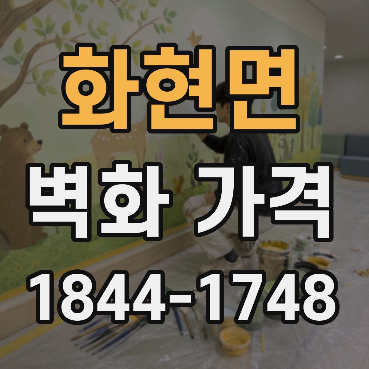 화현면 벽화 가격