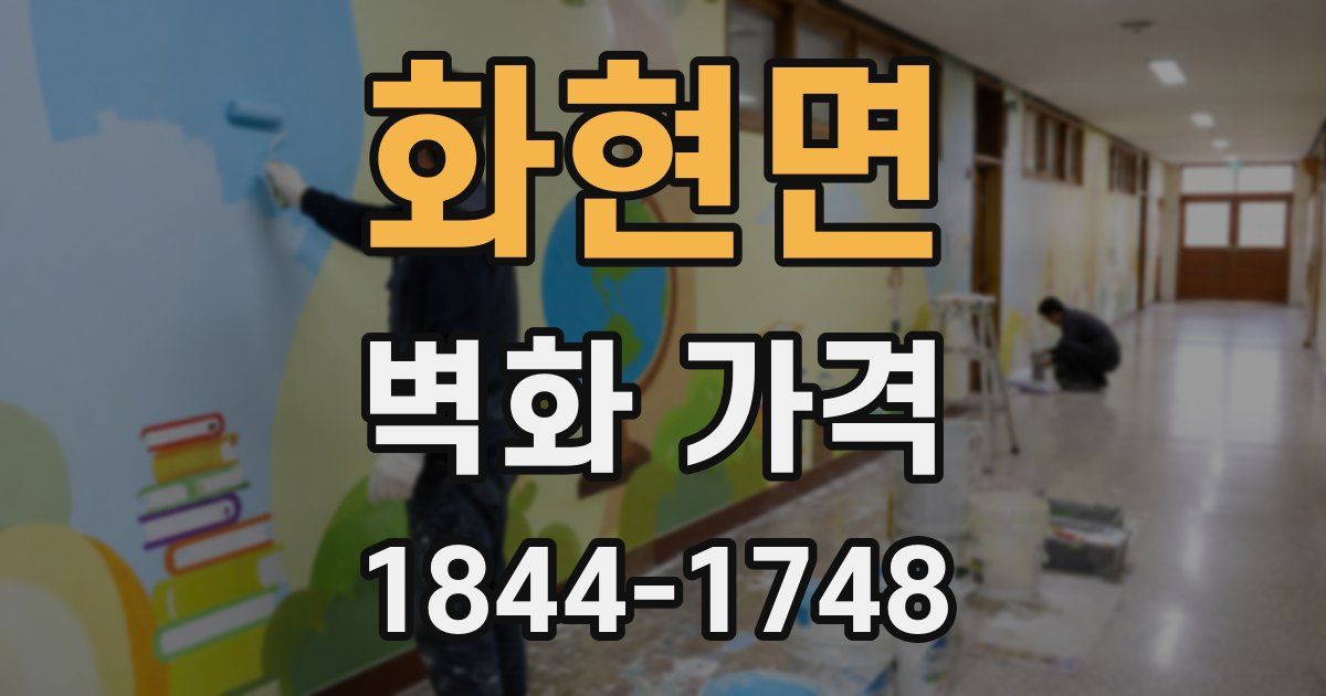 화현면 벽화 가격