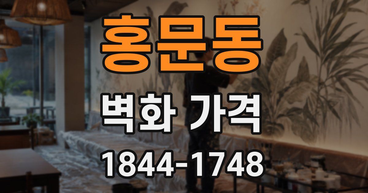 홍문동 벽화 가격