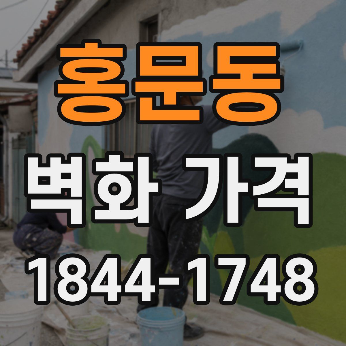 홍문동 벽화 가격