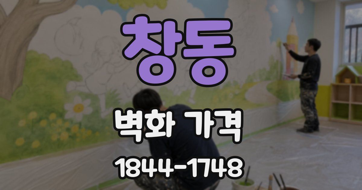 창동 벽화 가격