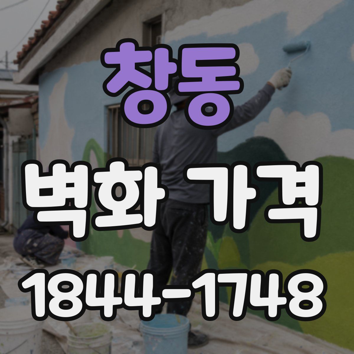 창동 벽화 가격