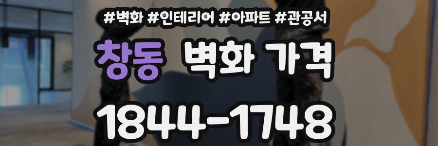 창동 벽화 가격