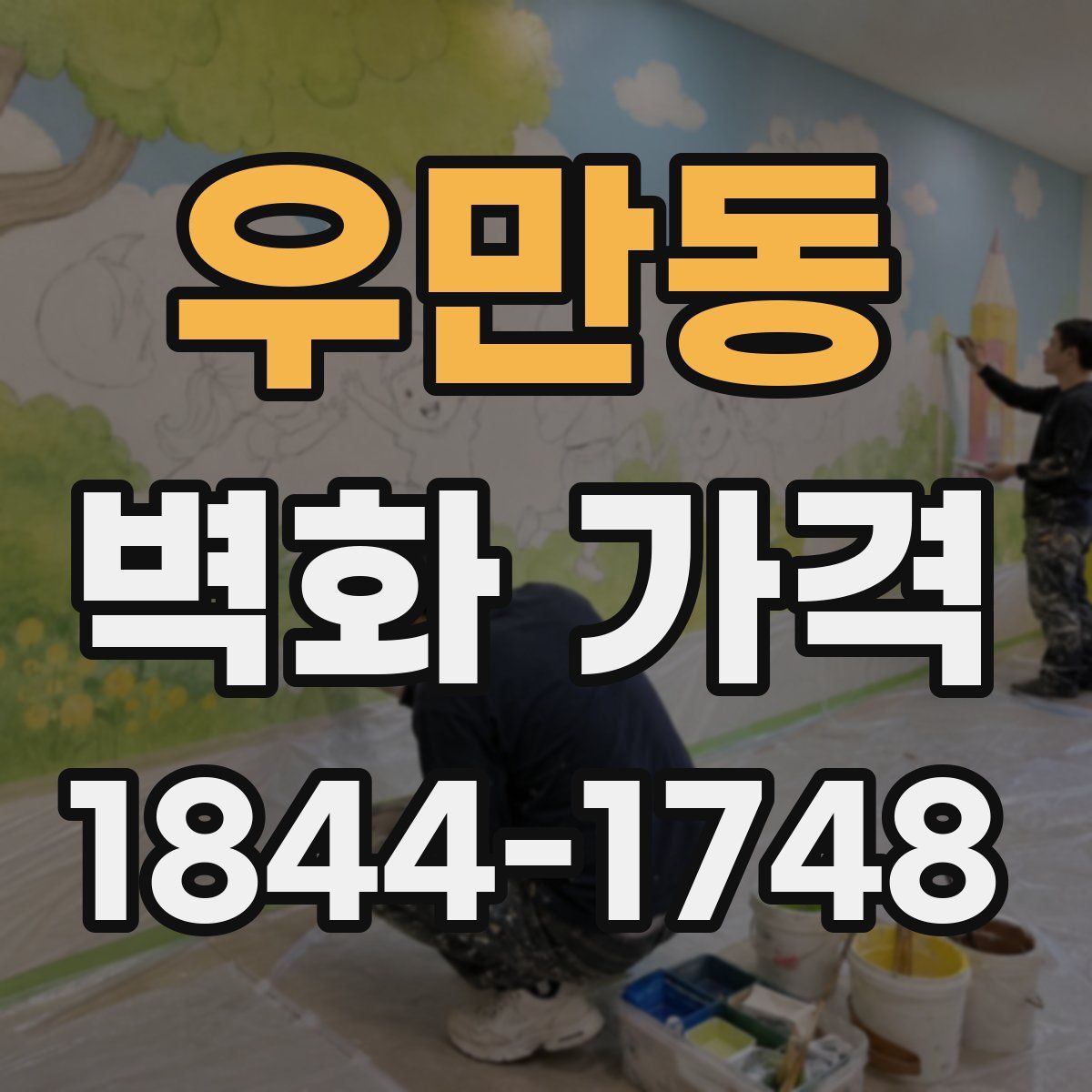 우만동 벽화 가격