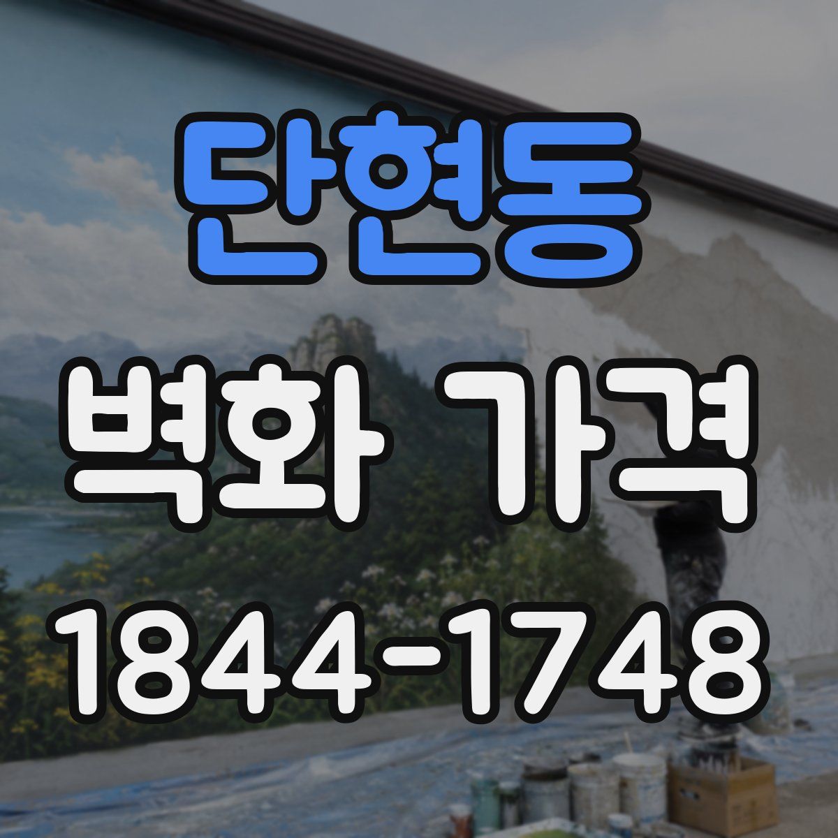 단현동 벽화 가격