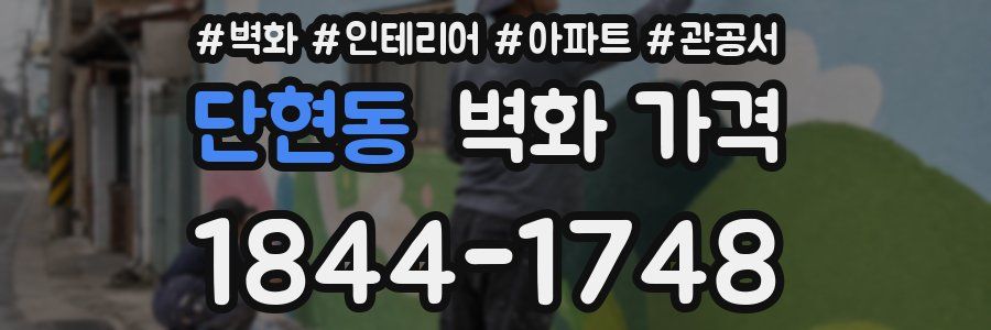 단현동 벽화 가격
