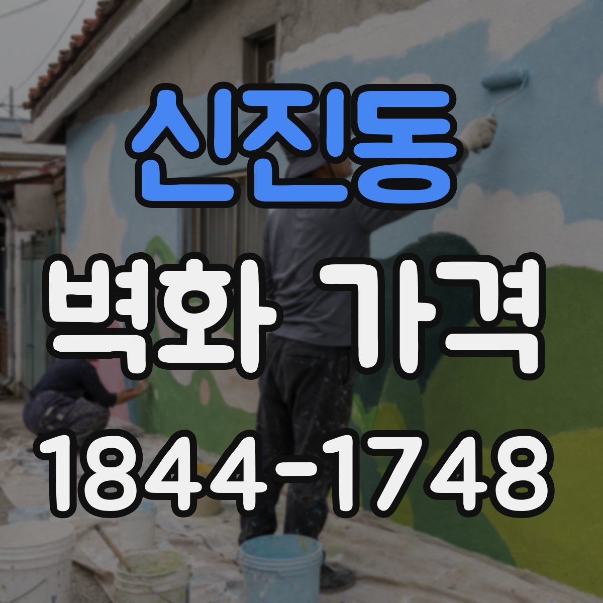 신진동 벽화 가격